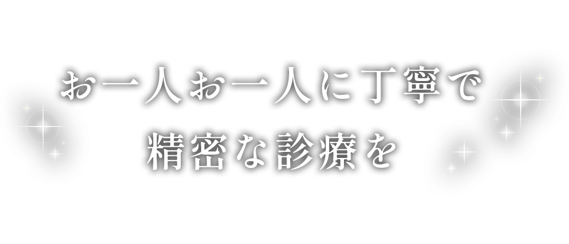 お一人お一人に丁寧で精密な診療を